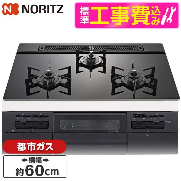 NORITZ N3WV6RWTP1-13A 標準設置工事セット Fami (ファミ) ビルトインガス...