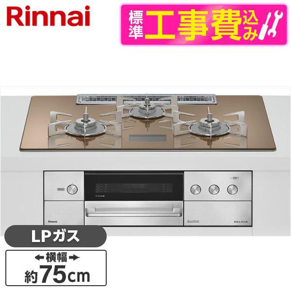 Rinnai RHS72W38M12VCSTW-LP 標準設置工事セット スパークリングカッパー D...