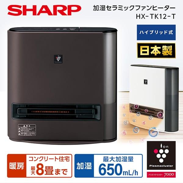 加湿セラミックファンヒーター HX-TK12-T ダークブラウン SHARP (暖房 木造6畳/鉄筋...