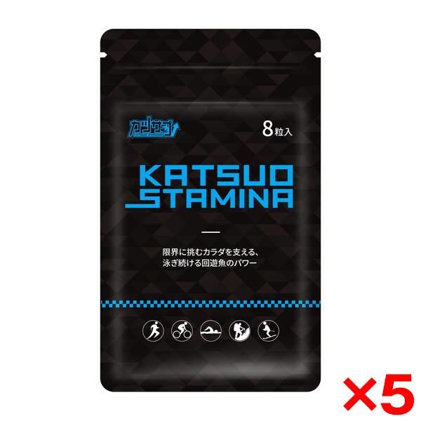 スタミナ・スポーツ カツサプ (8粒入) 5個セット 回遊魚ペプチド カツオ1.5kg分 フルマラソ...