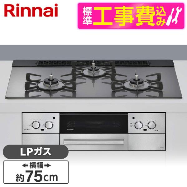 Rinnai RHS71W42J4RSTW-LP 標準設置工事セット サテンシルバー Lisse（リ...