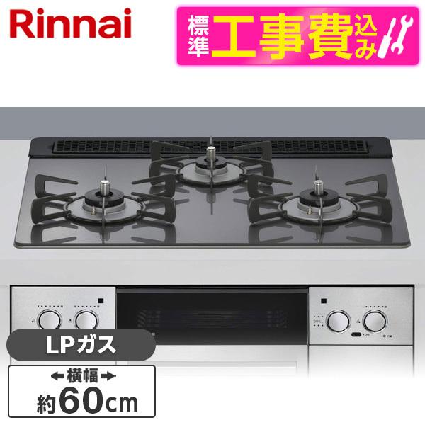 Rinnai RHS31W42J4RSTW-LP 標準設置工事セット サテンシルバー Lisse（リ...