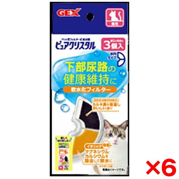 6個セット ジェックス ピュアクリスタル 軟水化フィルター 半円 猫用 3個入