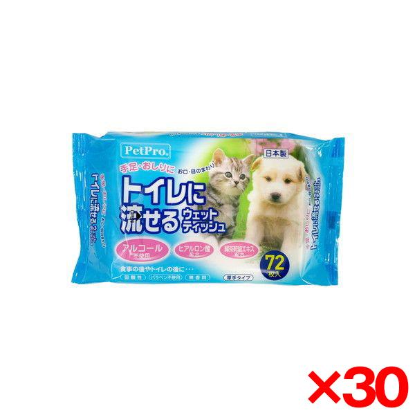 30個セット ペットプロ トイレに流せるウェットティシュ 72枚入