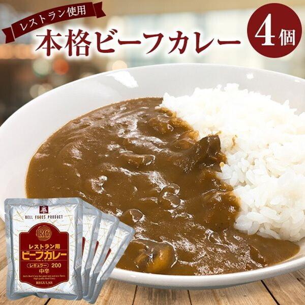 ベル食品工業 レストラン用 ビーフカレー 中辛 4食 メーカー直送