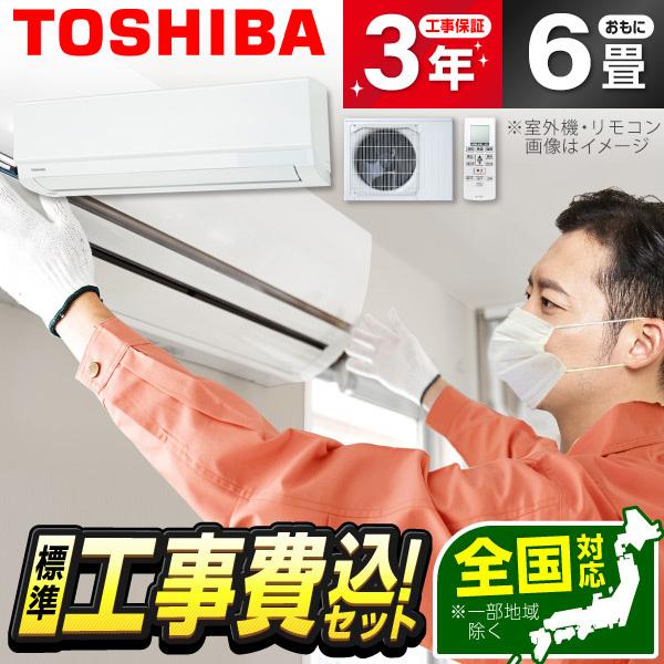 エアコン 6畳 工事費込 冷暖房 東芝 RAS-2215TM-W 標準設置工事セット ホワイト TO...