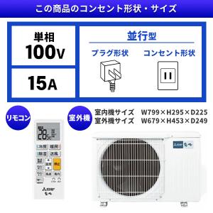 エアコン 8畳 工事費込 冷暖房 三菱 MSZ...の詳細画像1