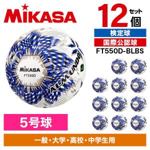 12個セット MIKASA FT550D-BLBS ALMUNDO サッカーボール 検定球 5号球 貼り