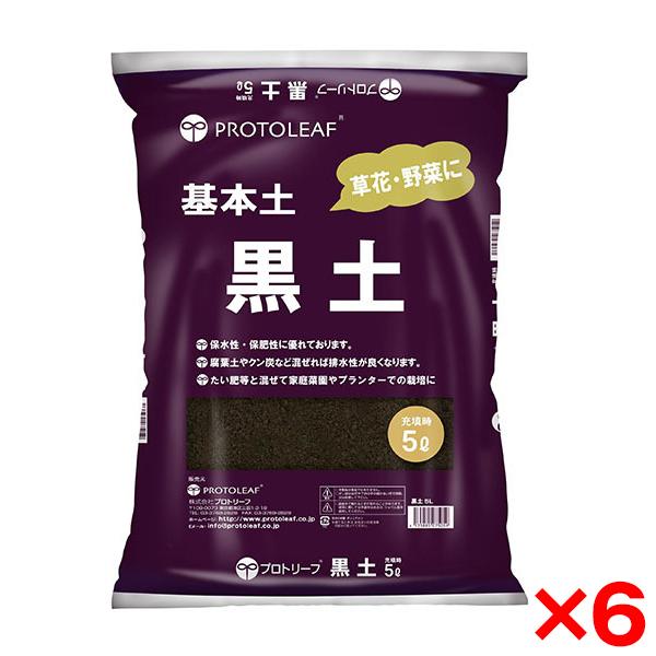 6個セット プロトリーフ 黒土 5L メーカー直送