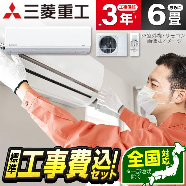 エアコン 6畳 工事費込 冷暖房 三菱重工 SRK2226T-W 標準設置工事セット ビーバーエアコ...