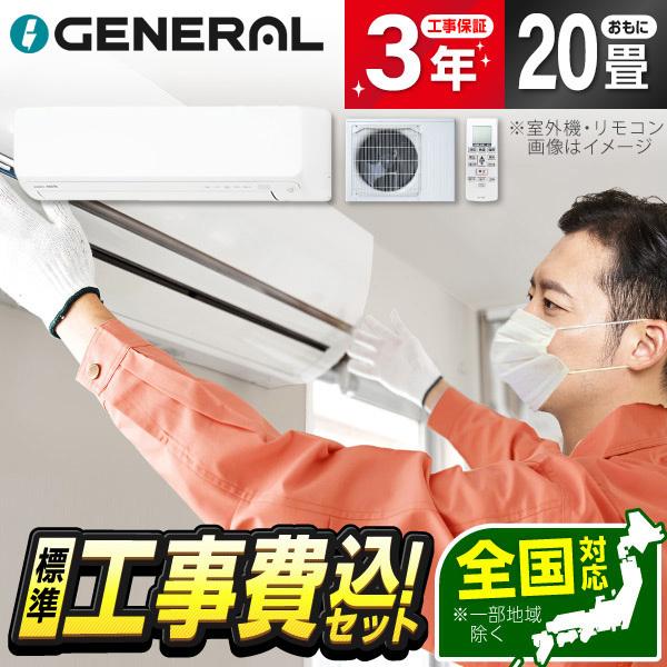 エアコン 20畳 工事費込 冷暖房 標準設置工事セット ゼネラル AS-D636T2W ホワイト ノ...