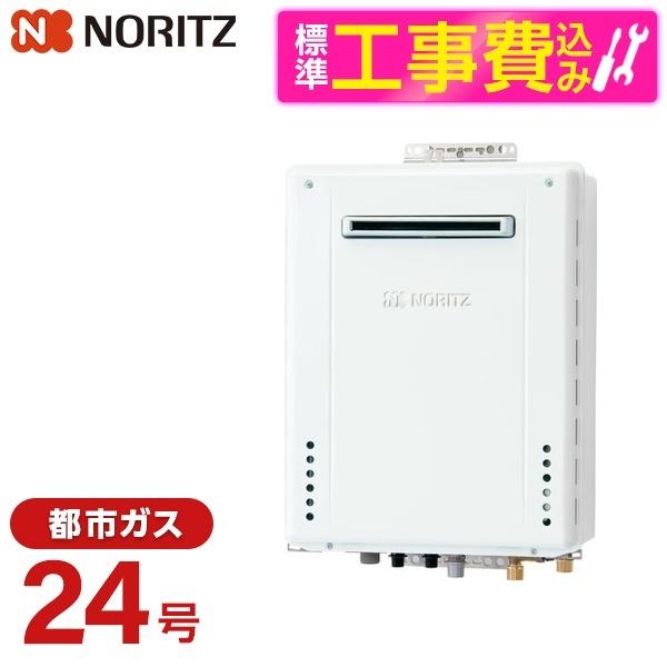 標準設置工事セット NORITZ GT-2470SAW-1BL-13A ガスふろ給湯器（都市ガス用 ...
