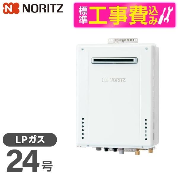標準設置工事セット NORITZ GT-2470SAW-1BL-LP ガスふろ給湯器（プロンパンガス...