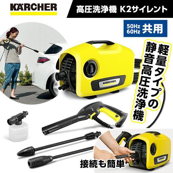 【正規代理店】高圧洗浄機 ケルヒャー K2サイレント 50Hz/60Hz共用  静音 コンパクト パ...