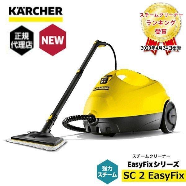 スチームクリーナー KARCHER SC 2 EasyFix ケルヒャー スチームクリーナー