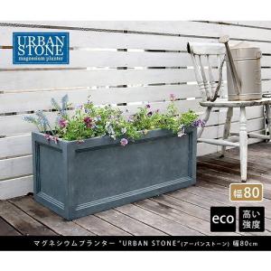 住まいスタイル マグネシウムプランター URBAN STONE 幅80cm グレー UBST-800GRY メーカー直送