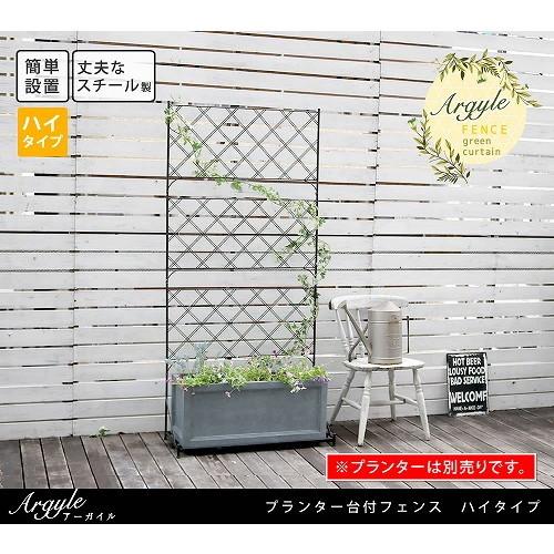 住まいスタイル プランター台付フェンス アーガイル ハイタイプ ブラック IF-FP007BLK メ...
