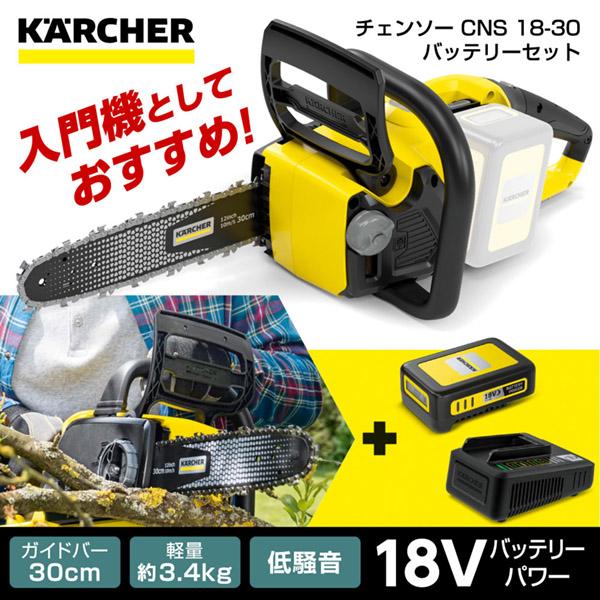 KARCHER(ケルヒャー) 3.137-223.0 充電式チェンソー CNS 18-30 バッテリ...