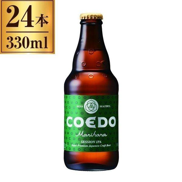 コエドビール COEDO 毬花 -Marihana- 瓶 333ml ×24
