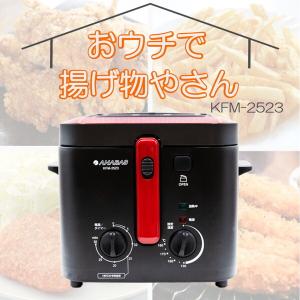 電機フライヤー KFM-2523 おウチで揚げもの屋さん 大型フライヤー 温度調整 130℃〜190℃ タイマー 最大30分 蓋つき 油跳ね防止｜sake-premoa