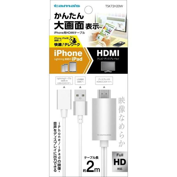 多摩電子工業 TSK72H20W iPhone用HDMIケーブル 2.0m ホワイト