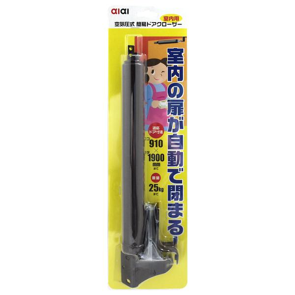 アイアイ id-002 室内扉用 空気圧式簡易ドアクローザ― ブラウン