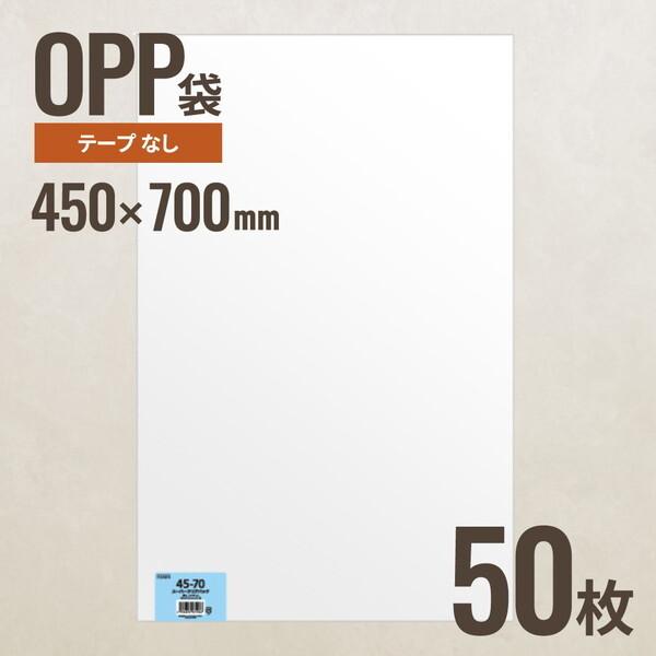 ヘッズ 45-70 OPP袋450mm×700mm 50枚 メーカー直送