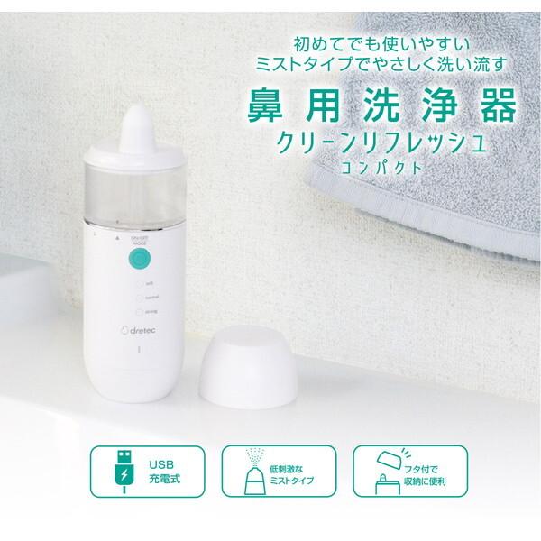 DRETEC HK-201WT クリーンリフレッシュ コンパクト 鼻用洗浄機