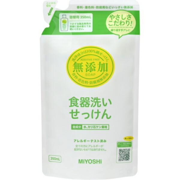無添加 食器洗いせっけん 詰め替え 350ml ミヨシ石鹸 石鹸 食器用洗剤