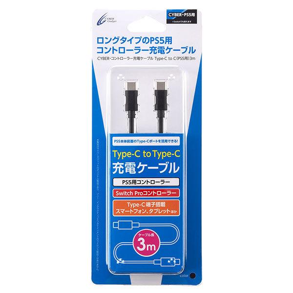 サイバーガジェット PS5用 コントローラー充電ケーブル Type-CtoC ブラック 3m CY-...