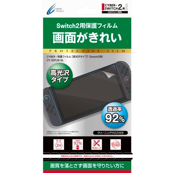 サイバーガジェット Switch2用 保護フィルム 高光沢タイプ CY-S2FLM-GL