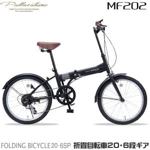 マイパラス MF202-BK マットブラック 折りたたみ自転車(20インチ・6段変速) メーカー直送｜sake-premoa