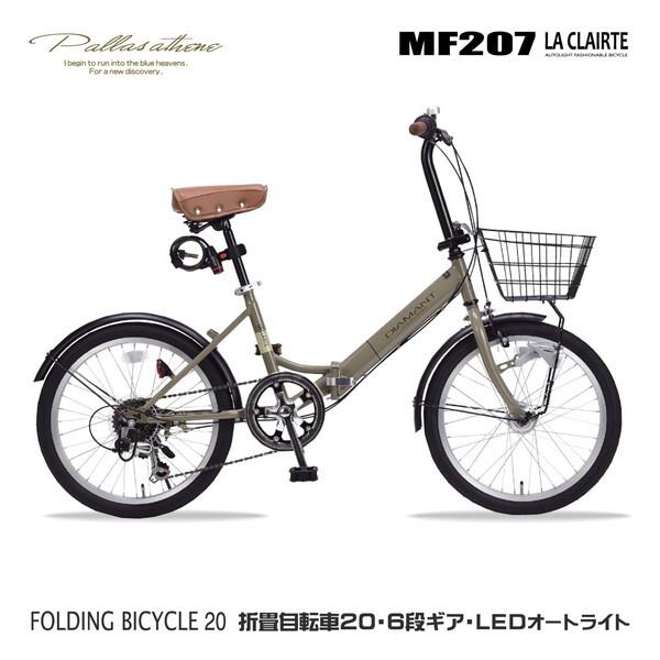 マイパラス MF207LACLAIRTE-MO モカブラウン 折りたたみ自転車(20インチ・6段変速...