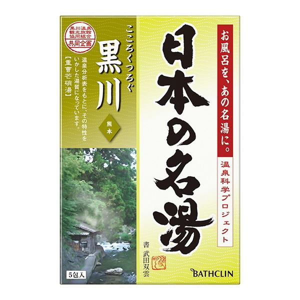 バスクリン ツムラの日本の名湯 黒川 30g×5包 入浴剤 熊本 やさしい野花の香り 温泉