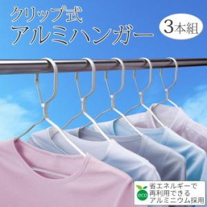 コモライフ クリップ式アルミハンガー 3本組の詳細画像1