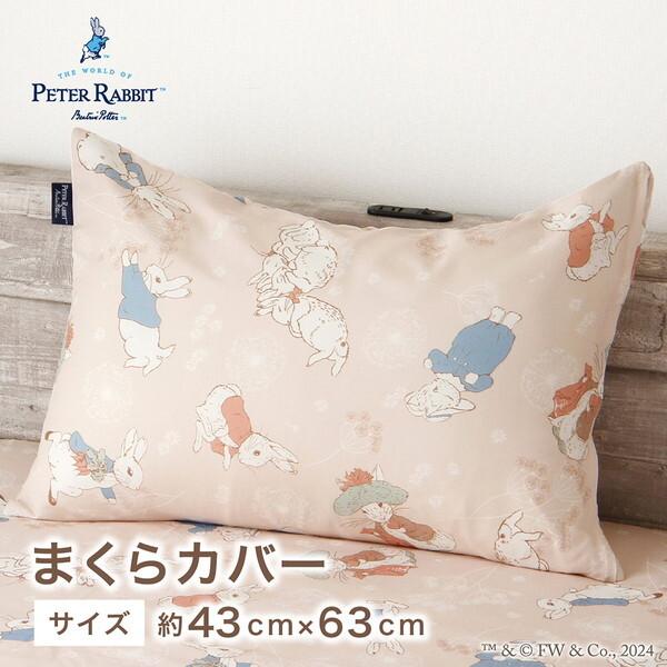 小栗 PR430808-96 約43×63cm フラッフ ベージュ ピーターラビット 枕カバー
