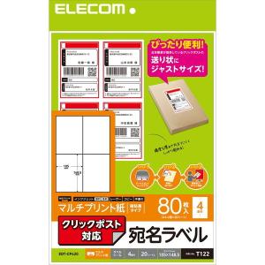 ELECOM EDT-CP420 ラベルシール 宛名シール マルチプリント紙 強粘着 クリックポスト対応 A4サイズ 80枚分｜sake-premoa