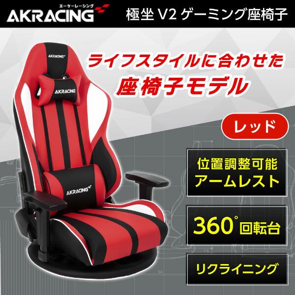 AKRacing GYOKUZA/V2-RED レッド ゲーミング座椅子