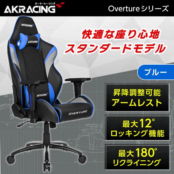 ゲーミングチェア AKRacing OVERTURE-BLUE ブルー 青 オフィスチェア リクライ...