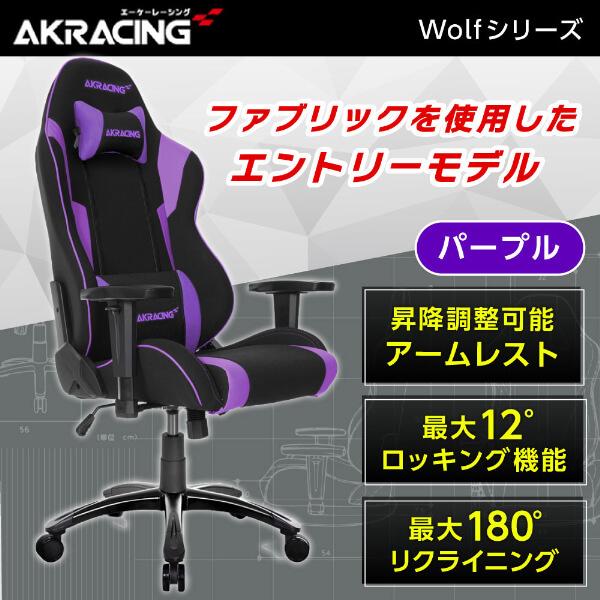 ゲーミングチェア AKRacing WOLF-PURPLE パープル 紫 オフィスチェア リクライニ...