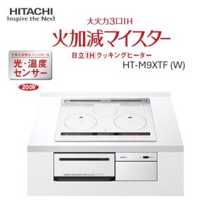 日立 HT-M9XTF-W パールホワイト 火加減マイスター ビルトインIHクッキングヒーター (IH3口・幅60cm・単相200V)