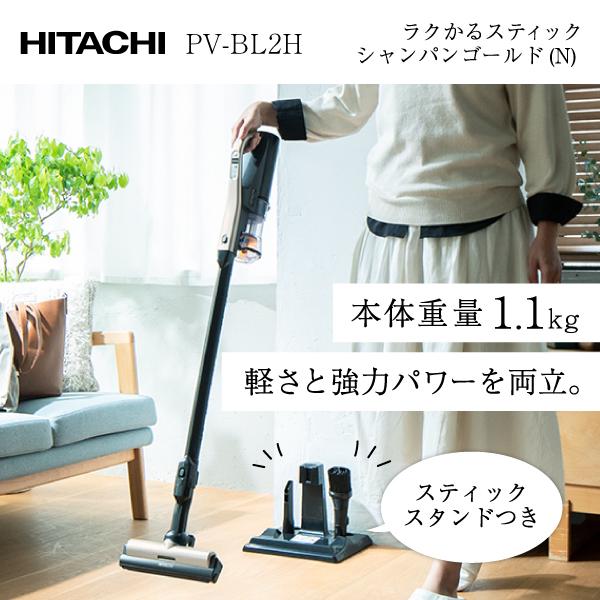 スティッククリーナー 日立 ラクかるスティック サイクロン式 充電式 PV-BL2H-N シャンパン...