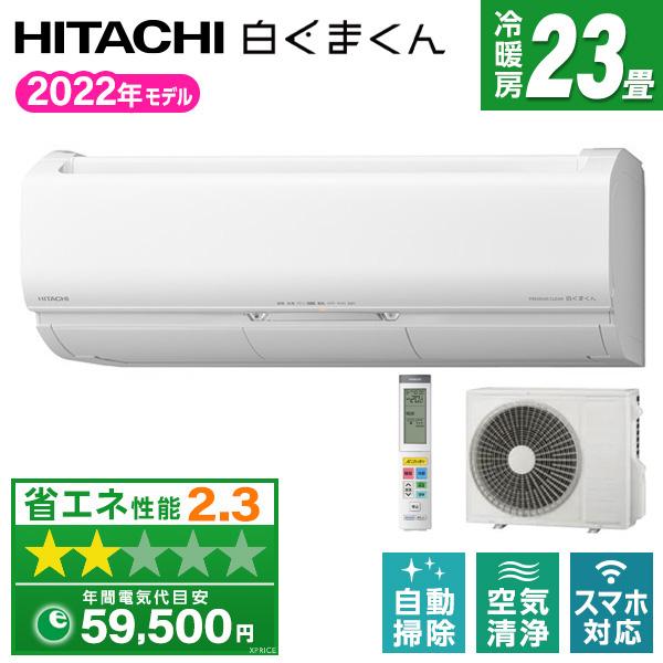 エアコン 23畳用 冷暖房 日立 HITACHI 工事対応可能 白くまくん Xシリーズ RAS-X7...