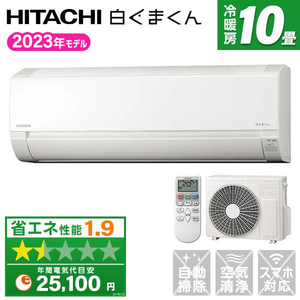 エアコン 10畳用 冷暖房 日立 HITACHI 工事対応可能 白くまくん AJシリーズ RAS-A...