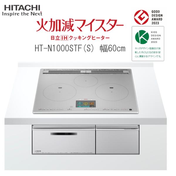 日立 IH クッキングヒーター 単相200V ビルトイン IH3口 幅60cm HT-N1000ST...