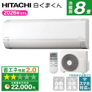 エアコン 8畳 冷暖房 日立 工事対応可能 白くまくん AJシリーズ RAS-AJ2526S(W) スターホワイト HITACHI
