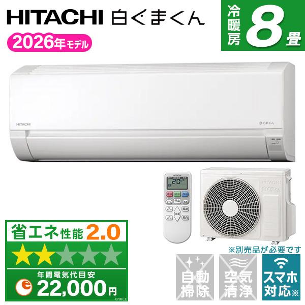 エアコン 8畳 冷暖房 日立 工事対応可能 白くまくん AJシリーズ RAS-AJ2526S(W) ...