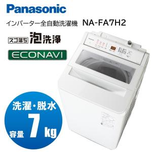 洗濯機 縦型 7kg 全自動洗濯機 パナソニック Panasonic NA-FA7H2-W ホワイト FAシリーズ 新生活 一人暮らし 単身｜sake-premoa