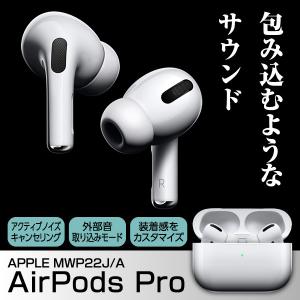 APPLE MWP22J/A AirPods Pro 完全ワイヤレスイヤホン(Bluetooth接続