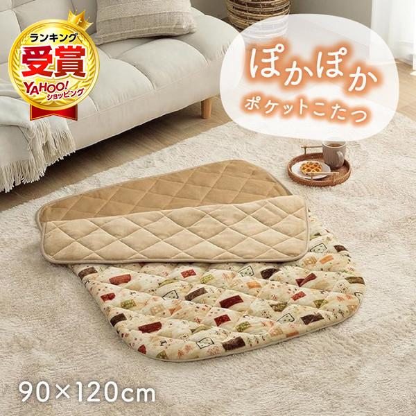 イケヒコ・コーポレーション 1171980025199 あったかグッズ ポケットこたつ ごろ寝 クッ...